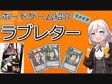 【ボードゲーム紹介】ラブレター【VOICEROIDボドゲ卓】