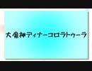 【打ち込みメドレー】大魔神ディナーコロラトゥーラ