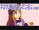 ウマ娘プリティーダービーアオハル杯実況プレイ第２０回