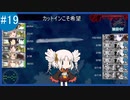 【VOICEROID実況+ゆっくり実況】名もなき提督の航海日誌#19 春イベ E-4