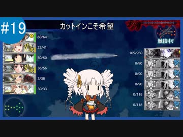 【VOICEROID実況+ゆっくり実況】名もなき提督の航海日誌#19 春イベ E-4