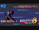 【ロックマン8】VSクラウンマン【2体目GT104体目】