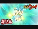 #24【妖怪ウォッチ1】コマさん遂にししコマへ進化！やぶれかぶれ医院長が鬼畜(´;ω;｀)【Part24】【スイッチ版】