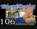 【実況】がっつり テイルズ オブ デスティニーpart106