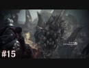 【MHW】モンスターハンター：ワールド 実況プレイ part15
