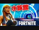 ゲームの世界で超リアルな水族館に行こう!!【フォートナイト】