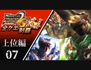 【MHP2G】狩猟笛のみで全クエスト制覇する　モンスターハンター　上位編　＃07【実況】