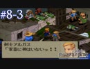 【FFT】 真の英雄目指して剣を取る Part.8 改【女性実況】
