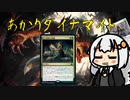 【MO・パイオニア】あかりダイナマイト Part.5【ボイロ×mtg】