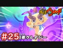 #25【妖怪ウォッチ1】Aランク妖怪とらじろうが仲間に！パーティ強化旅！【Part25】【スイッチ版】