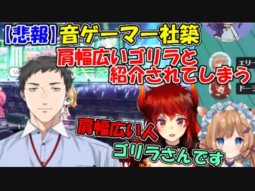 【悲報】音ゲーマー社、同僚と弟子に、肩幅が広いゴリラと紹介されてしまう【社築/ドーラ/エリー・コニファー】【にじさんじ切り抜き】
