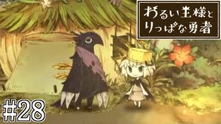 これは、いつか君に倒される物語#28【わるい王様とりっぱな勇者】