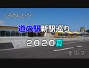 しろたんと行く　道の駅新駅巡り２０２０夏　その７