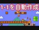 1-1を自動で作成するコースが難しい【マリオメーカー2】