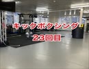 キックボクシングジム！肉体改造23回目・沖縄県浦添市・アスキジム