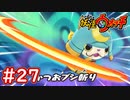 #27【妖怪ウォッチ1】Sランク妖怪ブシニャンを仲間にせよ！レジェンド妖怪開放への道！【Part27】【スイッチ版】