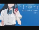 【ナツノカナタ】女子高生の話し相手になれて素敵な音楽も聴けるゲームがあるらしいPart2【実況プレイ】