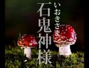 石鬼神様（いおきさま）【ゆっくり朗読】