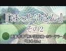 『ほっとけさん』2/3　ホラーテラー　TTS怪談朗読