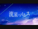 【人lヵ】流l星lのlパlルlス【z.m.っ.ぽ.い.ど】