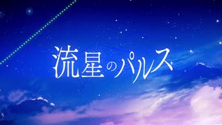 【人lヵ】流l星lのlパlルlス【z.m.っ.ぽ.い.ど】