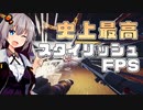 【Severed steel】史上最高のスタイリッシュFPS