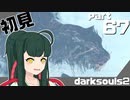 ずん子とゆっくりが逝く！今更ダークソウル２初見実況part67【王の仔ラド、ザレン戦】
