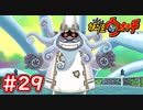#29【妖怪ウォッチ1】イカカモネ議長との戦い！ラスボス戦！【Part29】【スイッチ版】