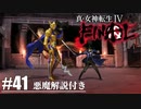【真・女神転生Ⅳ FINAL】フリン救出！オーディン死す！？ Part41【初見実況・悪魔解説付き】
