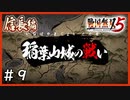 【戦国無双５】第二章～信長編～＃９「稲葉山城の戦い」【完全攻略】