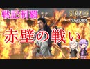 【三国志14PK】戦記制覇 赤壁の戦い【ボイロ三国志番外編】