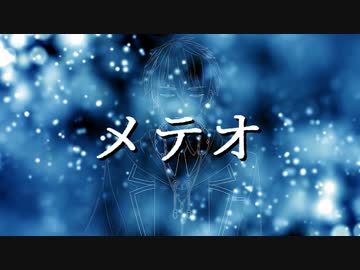 【水奈瀬コウ】メテオ【歌うボイスロイド】