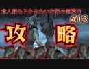 【スカイリム】食人族モドキの巣窟に足を踏み入れた　Part13