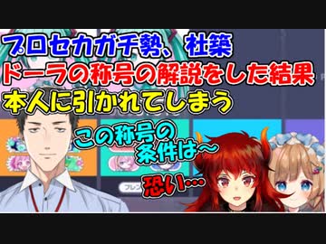 【悲報】プロセカガチ勢の社築、ドーラの称号の解説をした結果、本人に引かれてしまう…【社築/ドーラ/エリーコニファー】【にじさんじ切り抜き】