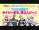 【後編】ファン大集合！ライダー愛を、語るんダー！Vol.1