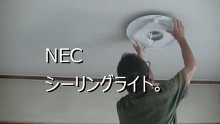 NECシーリングライト。