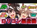 キタサンブラック&サトノダイヤモンドに対する一般ロリコントレーナーたちの反応集【ウマ娘】【ロリコン製造機】【キタサト】【南ことり】