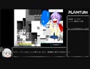 【ゆっくり実況】PLANTUM 夏イベント冒険#1