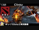 【Dota2】ちいさい、かわいい、クリンツMid＃42【ゆっくり実況】