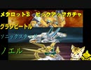 「グランビートル」「ソニックスタッグ」「ノエル」　ピックアップガチャ【メダロットS】
