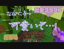 【Minecraft/マイクラ】営業しに行ったつもりが遭難編＿社畜がクラフトするホワイト企業【実況動画】