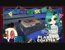 【PlanetCoaster】好きなものいっぱい遊園地　part10-B-【ゆっくり実況】