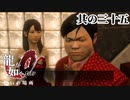 火野の小物感【龍が如く0】【2人実況】其の三十五
