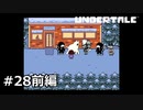#28前編P.地底世界にお別れを【UNDERTALE】(畑)