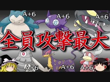 【ポケモンORAS】6体全員を攻撃最大にするトリプルバトル【ゆっくり実況】