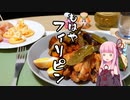 茜ちゃんがフィリピン料理で一人呑みする【VOICEROIDキッチン】