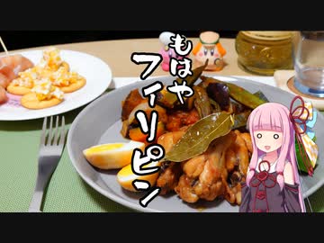 茜ちゃんがフィリピン料理で一人呑みする【VOICEROIDキッチン】