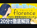 【Florence】アカデミー賞受賞の名作インディーゲームを20分で徹底解説【解説・感想】