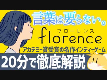 【Florence】アカデミー賞受賞の名作インディーゲームを20分で徹底解説【解説・感想】
