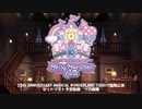 シンデレラガールズ　10thアニバーサリーライブ　福岡公演　予習動画　ソロ曲編